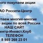 Покупаем акции ПАО Россети-Центр и любые другие акции по всей России
