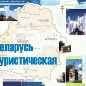Экскурсионные туры в Беларусь!