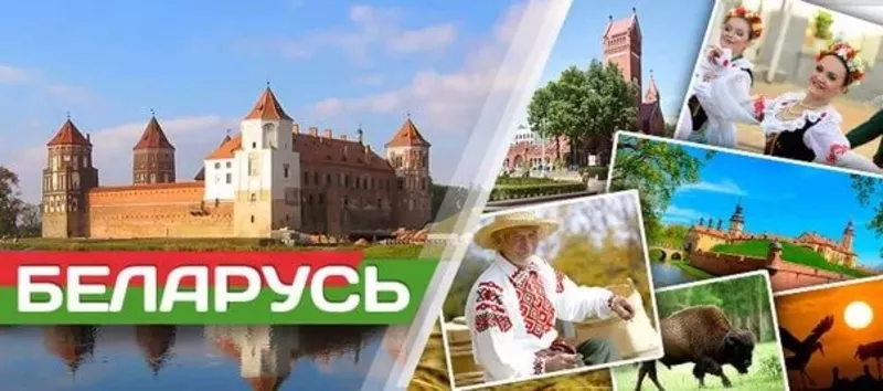 Экскурсионные туры в Беларусь! 2
